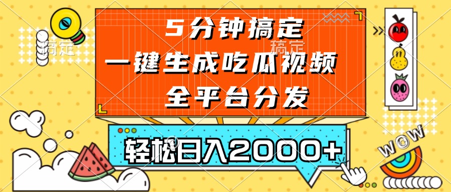 （13317期）五分钟搞定，一键生成吃瓜视频，可发全平台，0_免费分享网络创业,副业,信息差项目的老牌资源整合平台！金铲子项目