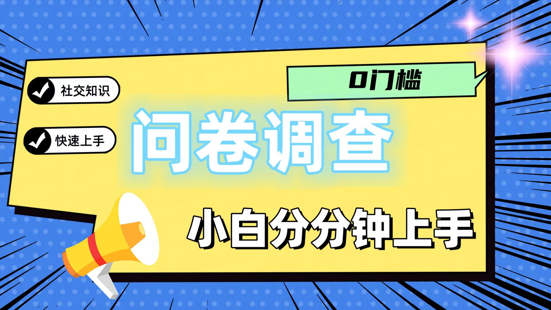 0门槛问卷调查，小白分分钟上手_免费分享网络创业,副业,信息差项目的老牌资源整合平台！金铲子项目