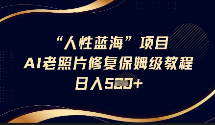 Ai生成视频号爆火灵狐报恩视频中老年人的流量密码5分钟一条视频条条原创简单易上手_免费分享网络创业,副业,信息差项目的老牌资源整合平台！金铲子项目