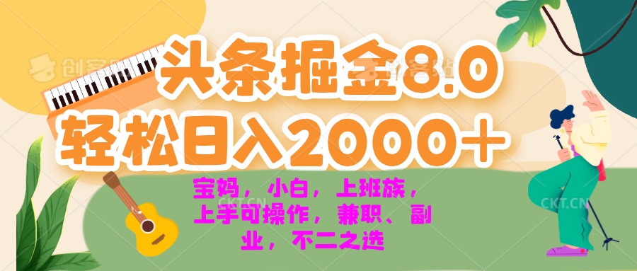 （13252期）今日头条掘金8.0最新玩法0小白，宝妈，上班族都可以…_免费分享网络创业,副业,信息差项目的老牌资源整合平台！金铲子项目