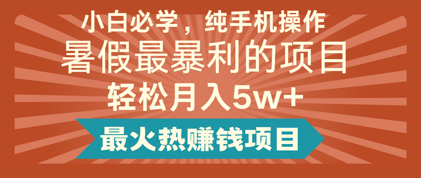 2024暑假最赚钱的项目，简单无脑操作，每单利润最少，5万_免费分享网络创业,副业,信息差项目的老牌资源整合平台！金铲子项目