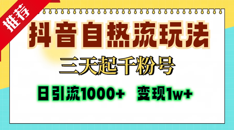 （13239期）抖音自热流打法，三天起千粉号，单视频十万播放量，日引精准粉，…_免费分享网络创业,副业,信息差项目的老牌资源整合平台！金铲子项目
