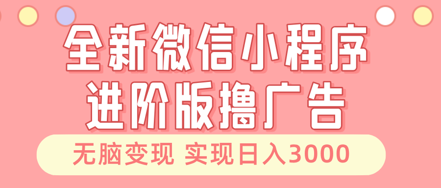 （13197期）全新微信小程序进阶版撸广告无脑睡后也有0_免费分享网络创业,副业,信息差项目的老牌资源整合平台！金铲子项目