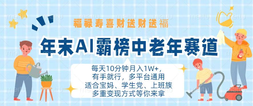 （13200期）年末AI霸榜中老年赛道，福禄寿喜财送财送褔，有手就行，多平台通用_免费分享网络创业,副业,信息差项目的老牌资源整合平台！金铲子项目