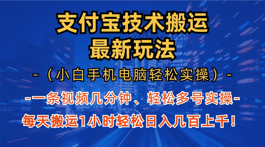 （13204期）支付宝分成技术搬运“最新玩法”（小白手机电脑实操1小时）日…_免费分享网络创业,副业,信息差项目的老牌资源整合平台！金铲子项目