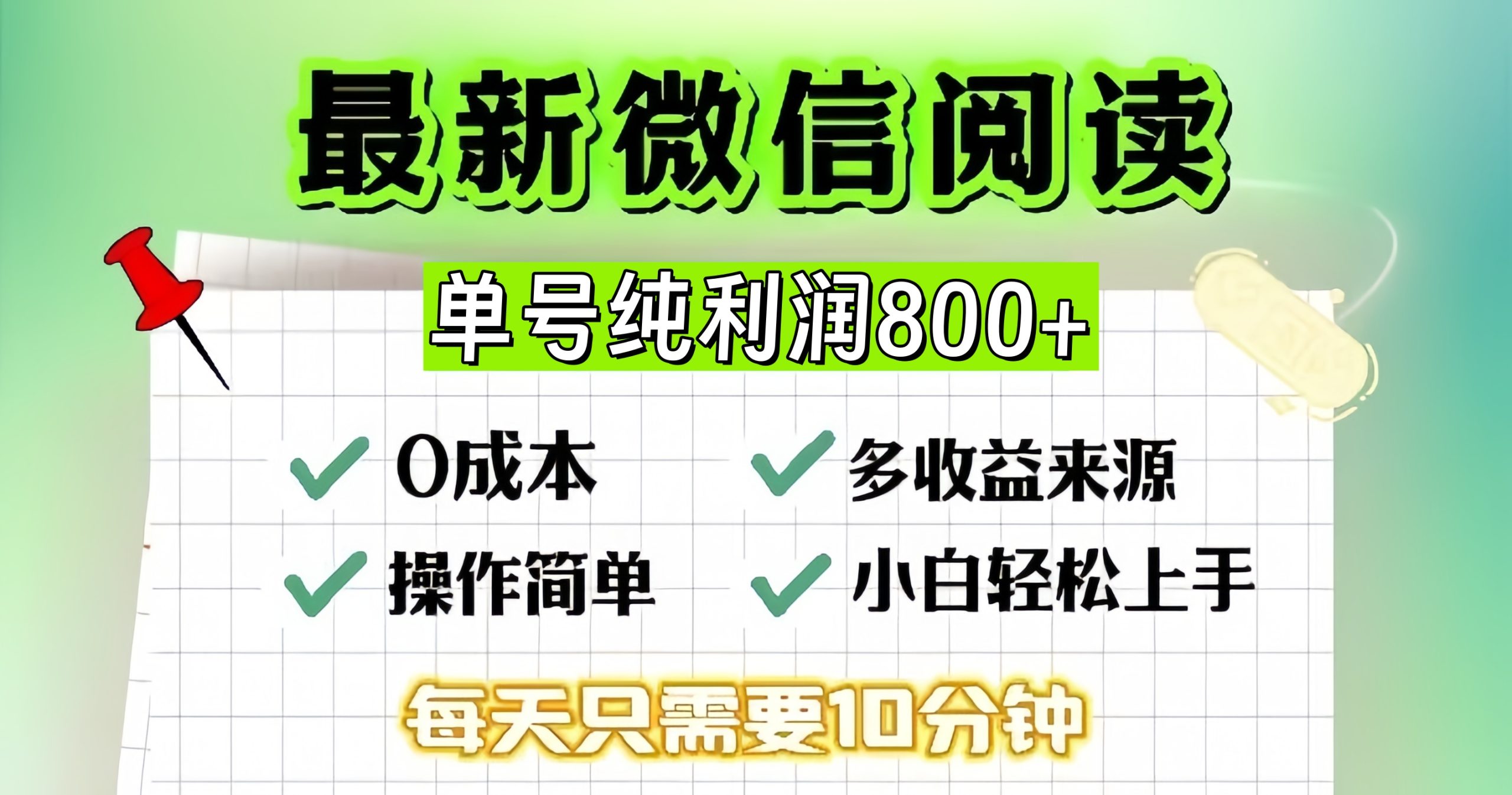 （13206期）微信自撸阅读升级玩法，只要动动手每天十分钟，单号，简单0零…_免费分享网络创业,副业,信息差项目的老牌资源整合平台！金铲子项目