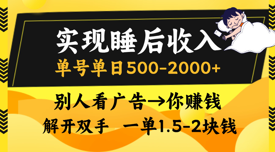 （13187期）实现睡后，单号-,别人看广告＝你赚钱，无脑操作，一单…_免费分享网络创业,副业,信息差项目的老牌资源整合平台！金铲子项目