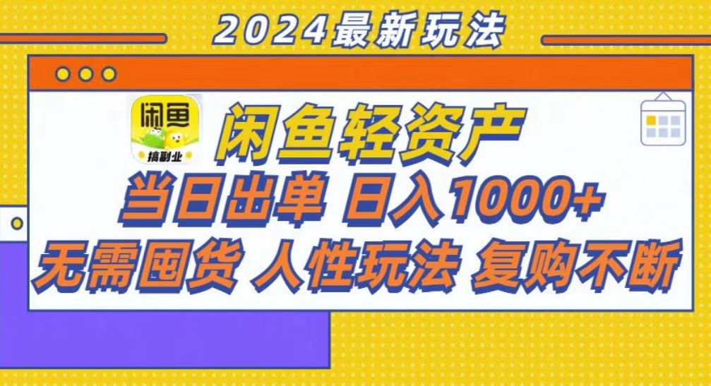 （13181期）咸鱼轻资产当日出单，_免费分享网络创业,副业,信息差项目的老牌资源整合平台！金铲子项目
