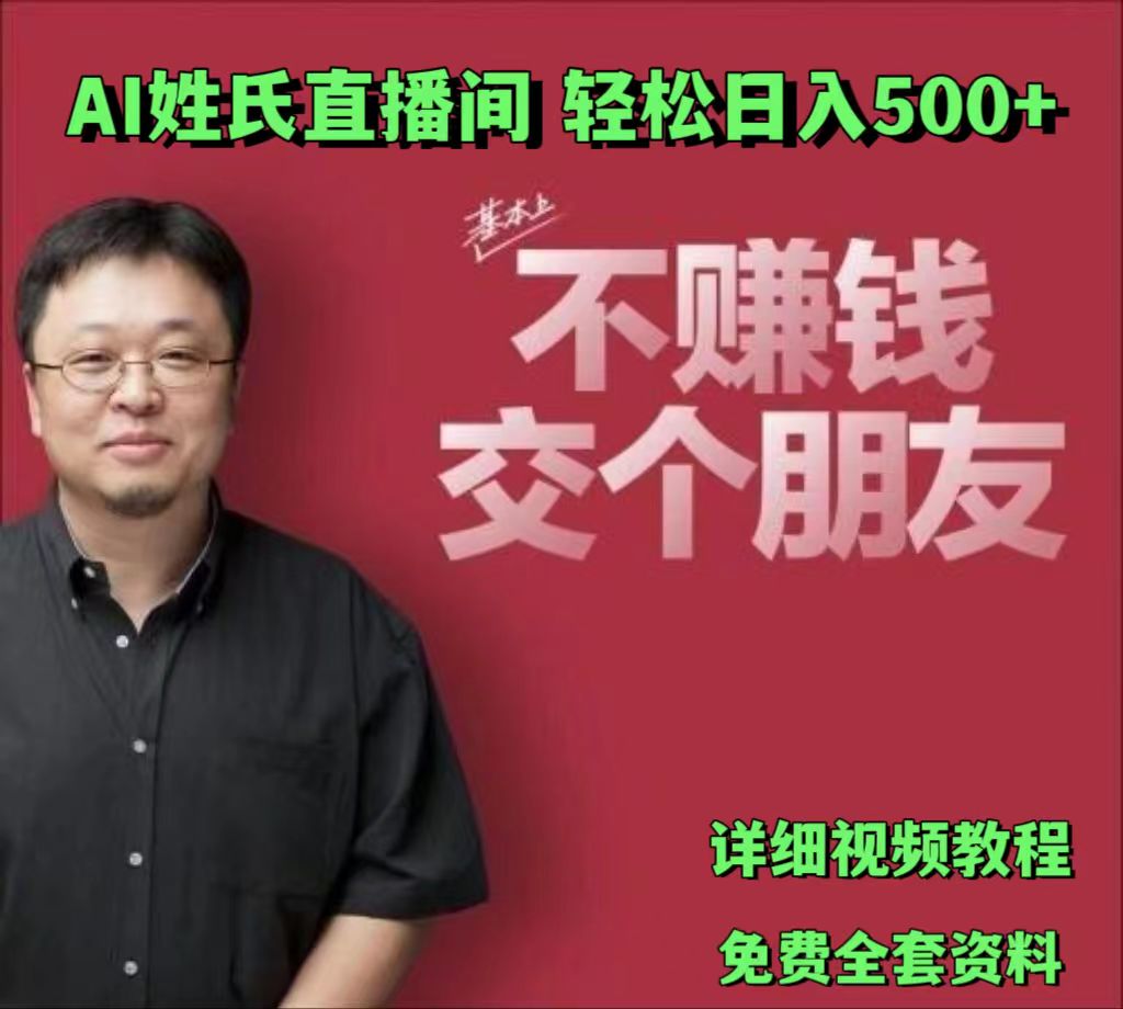 AI姓氏直播间，低门槛高互动性迅速吸引流量，_免费分享网络创业,副业,信息差项目的老牌资源整合平台！金铲子项目