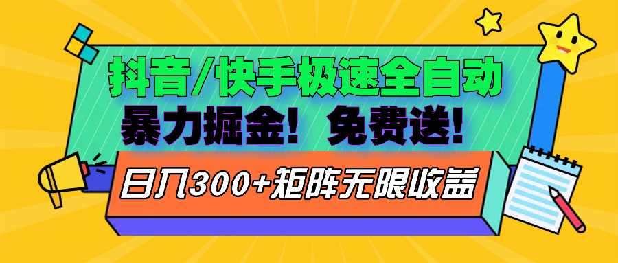 （13144期）抖音/快手极速版全自动掘金免费送玩法_免费分享网络创业,副业,信息差项目的老牌资源整合平台！金铲子项目