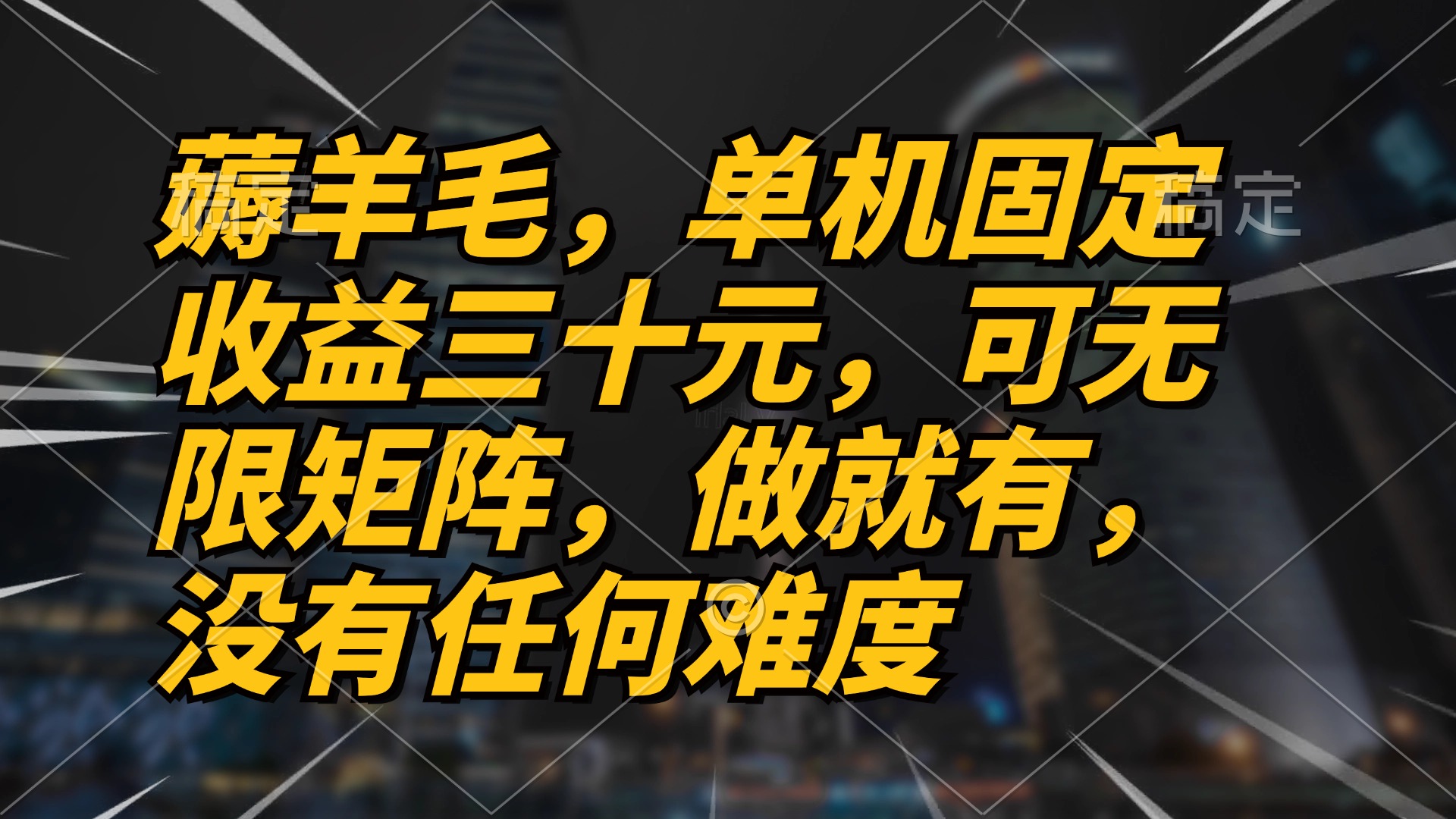 （13162期）薅羊毛项目，单机三十元，做就有，可无限矩阵无任何难度_免费分享网络创业,副业,信息差项目的老牌资源整合平台！金铲子项目