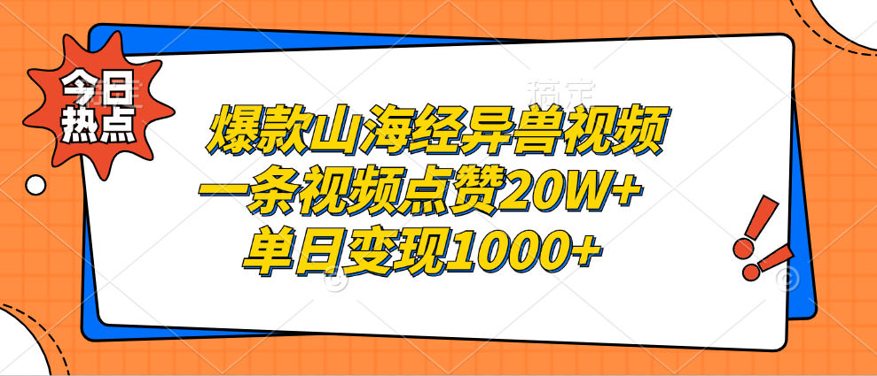 （13123期）爆款山海经异兽视频，一条视频点赞，单日_免费分享网络创业,副业,信息差项目的老牌资源整合平台！金铲子项目