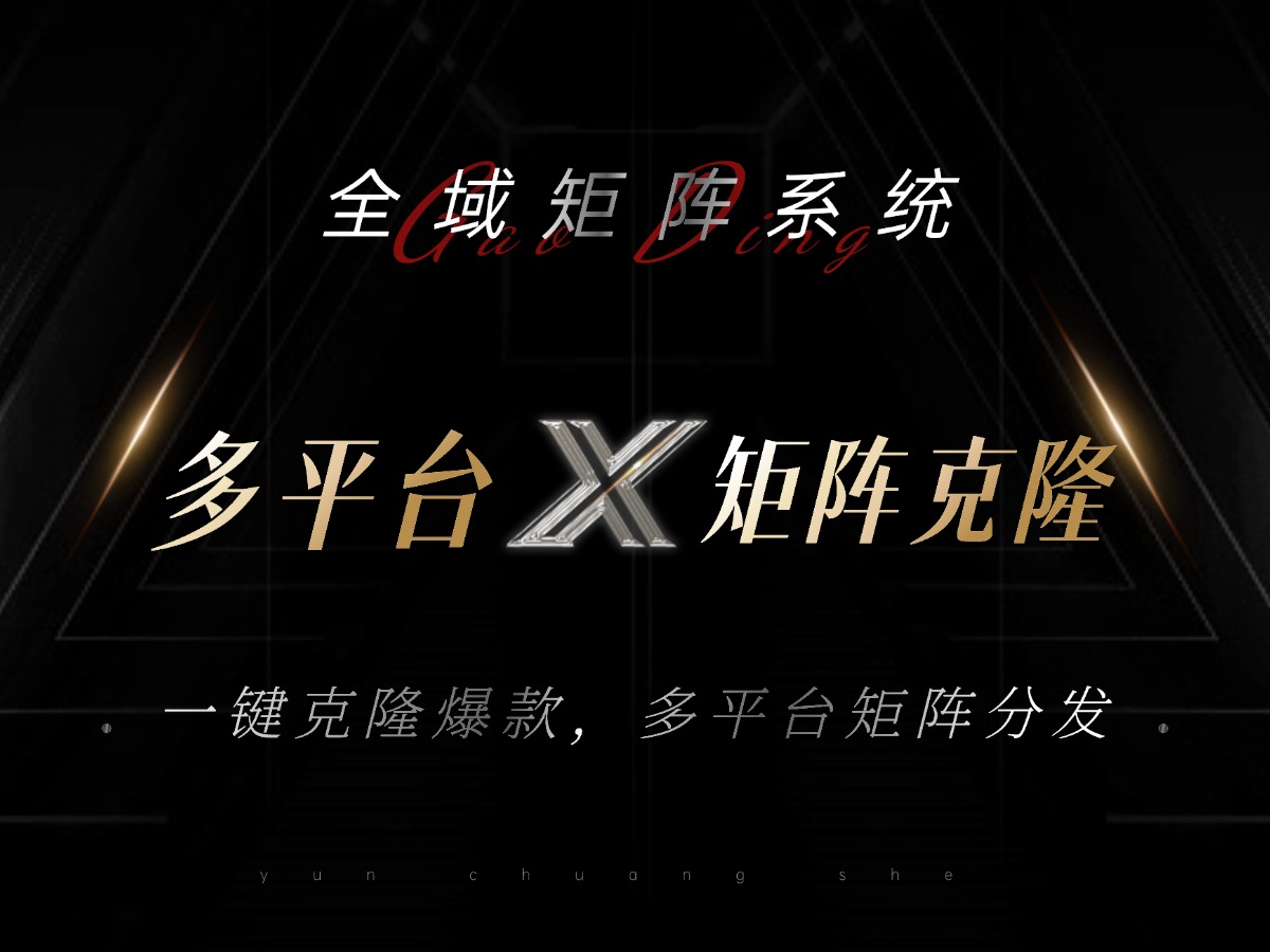 （13126期）全域矩阵系统，可一键克隆爆款矩阵分发到多个平台矩阵操作日引流_免费分享网络创业,副业,信息差项目的老牌资源整合平台！金铲子项目