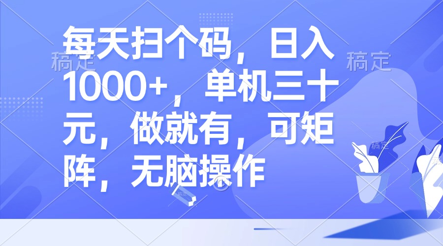 （13083期）每天扫个码单机三十元，做就有，可矩阵，无脑操作_免费分享网络创业,副业,信息差项目的老牌资源整合平台！金铲子项目