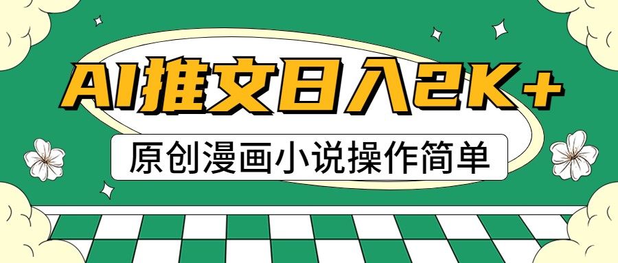 AI漫画小说推文，100%原创，上手，0_免费分享网络创业,副业,信息差项目的老牌资源整合平台！金铲子项目
