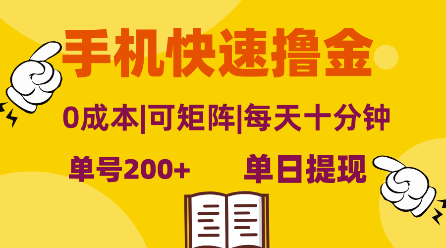 （13090期）手机快速撸金，单号，可矩阵当日提现，无脑操作_免费分享网络创业,副业,信息差项目的老牌资源整合平台！金铲子项目