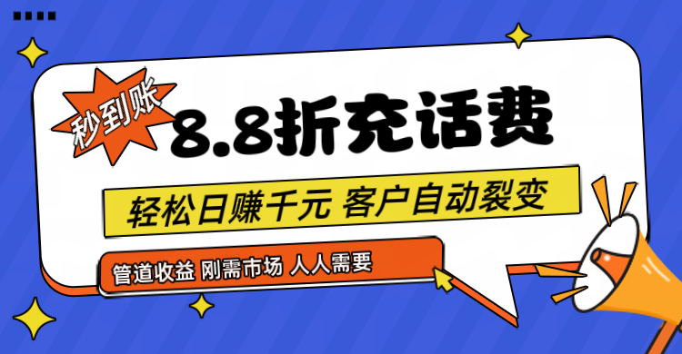 靠88折充话费，客户自动裂变，都太简单了_免费分享网络创业,副业,信息差项目的老牌资源整合平台！金铲子项目
