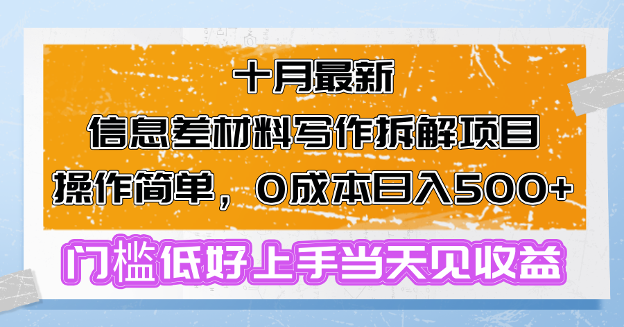 （13094期）十月最新信息差材料写作拆解项目操作简单，门槛低好上手…_免费分享网络创业,副业,信息差项目的老牌资源整合平台！金铲子项目