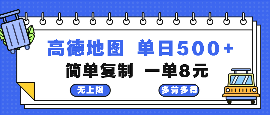 （13102期）高德地图最新玩法通过简单的复制粘贴每两分钟就可以赚8元_免费分享网络创业,副业,信息差项目的老牌资源整合平台！金铲子项目