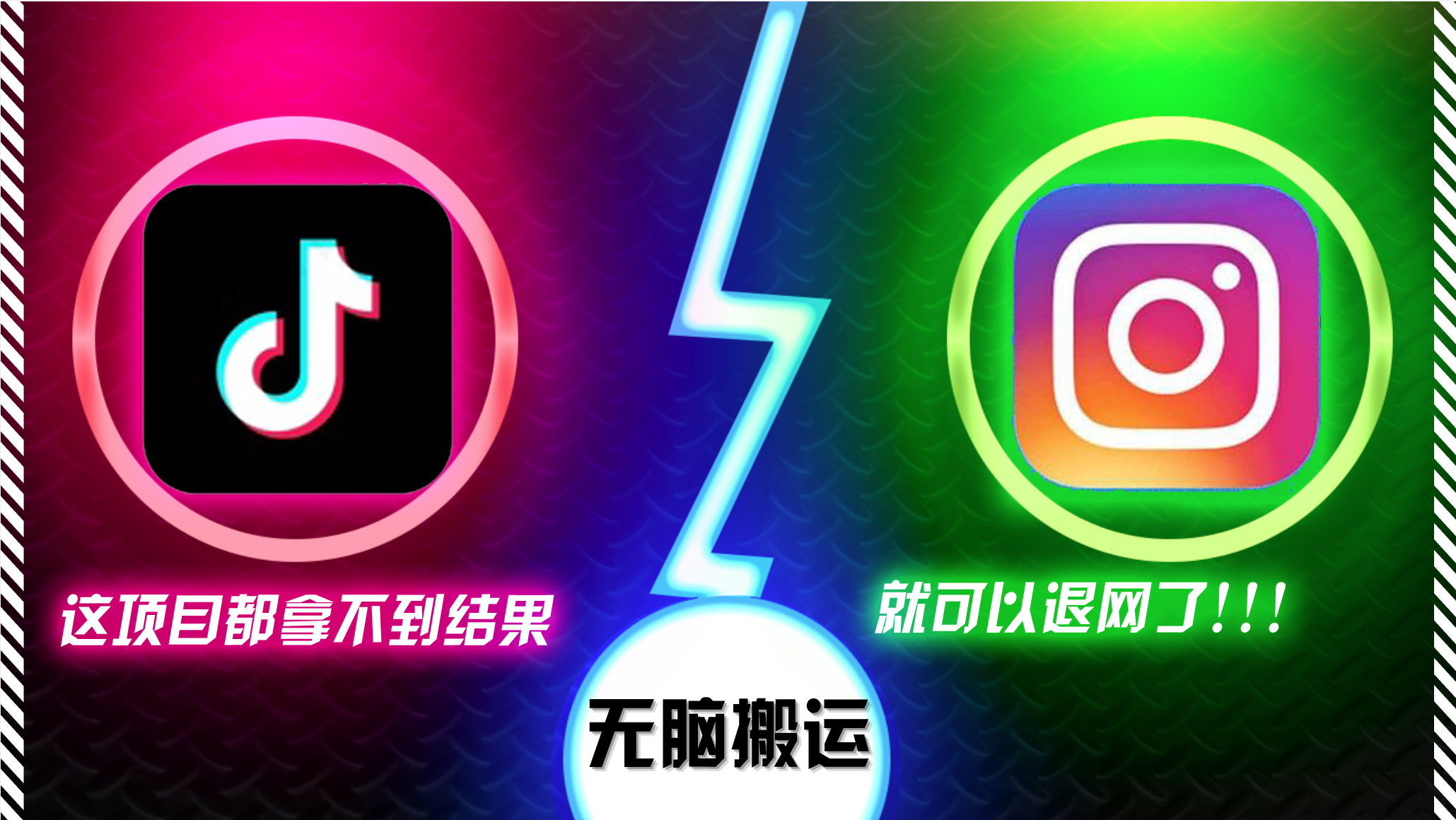 （13064期）抖音无脑搬运，如果这项目都拿不到结果，你可以退网了_免费分享网络创业,副业,信息差项目的老牌资源整合平台！金铲子项目