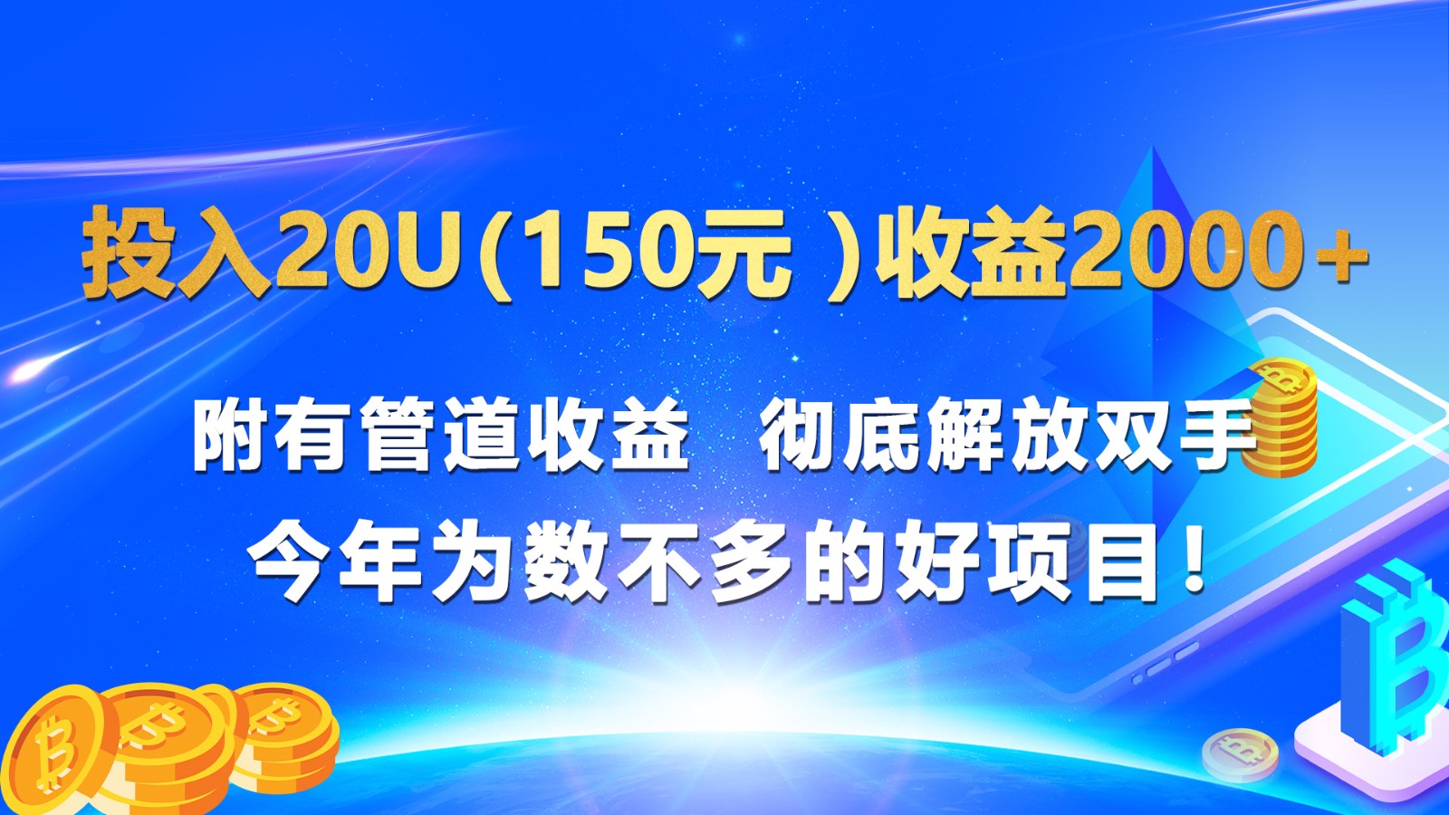 投入20u（150元）0附有管道彻底解放双手今年为数不多的好项目_免费分享网络创业,副业,信息差项目的老牌资源整合平台！金铲子项目