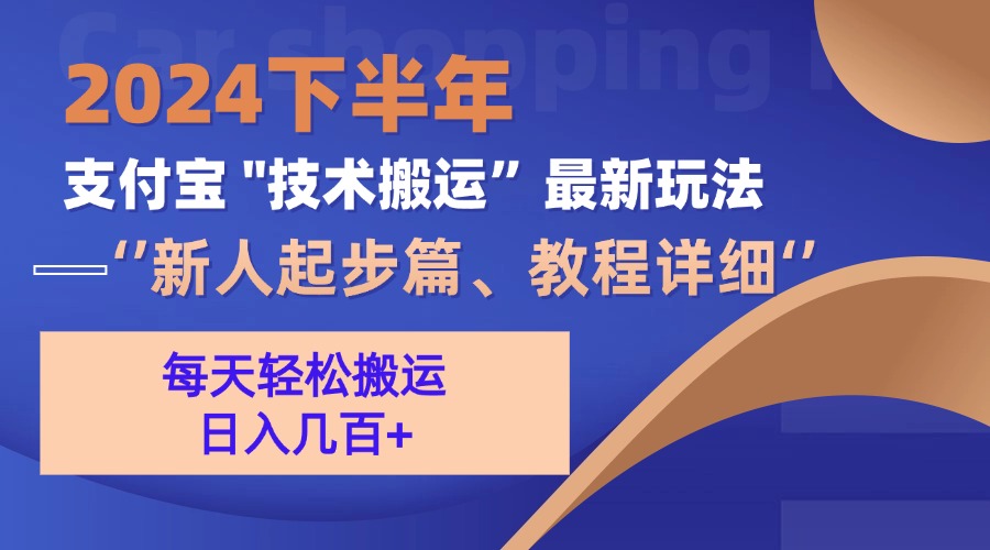 （13072期）2024下半年支付宝“技术搬运”最新玩法（新人起步篇）_免费分享网络创业,副业,信息差项目的老牌资源整合平台！金铲子项目