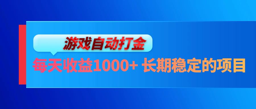 （13080期）电脑游戏自动打金玩法，每天长期稳定的项目_免费分享网络创业,副业,信息差项目的老牌资源整合平台！金铲子项目