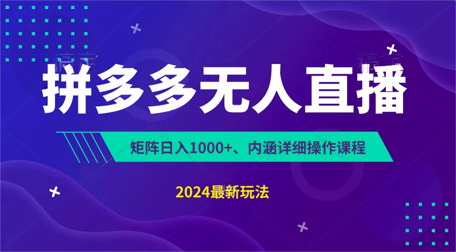 拼多多无人直播不封号，0投入，3天必起，无脑挂机，【揭秘】_免费分享网络创业,副业,信息差项目的老牌资源整合平台！金铲子项目