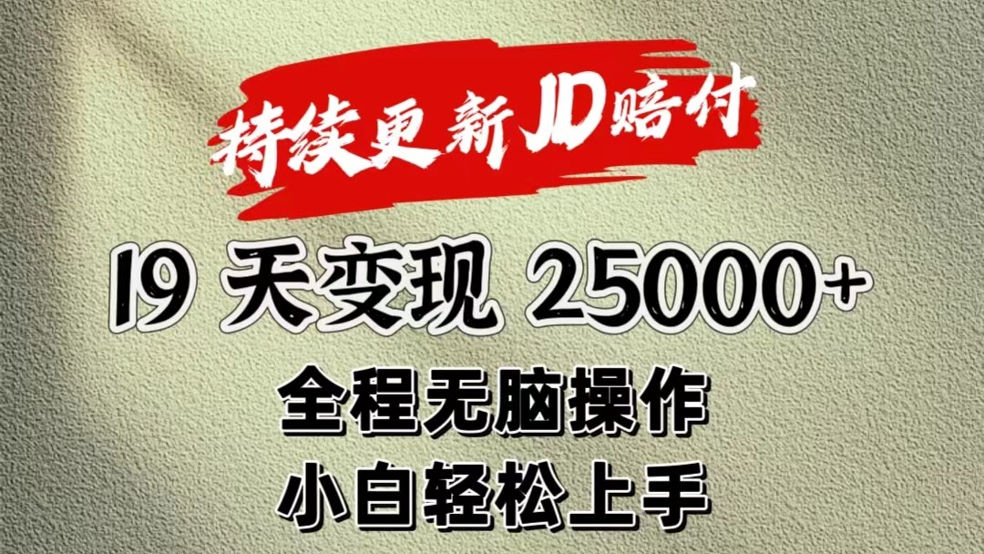 暴力掘金19天25000操作简单小白也可上手_免费分享网络创业,副业,信息差项目的老牌资源整合平台！金铲子项目