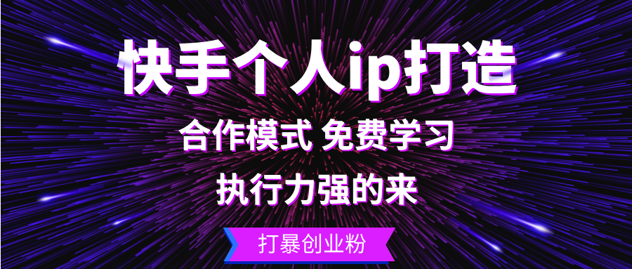 （13023期）快手个人ip打造：执行力强的来打暴创业粉_免费分享网络创业,副业,信息差项目的老牌资源整合平台！金铲子项目