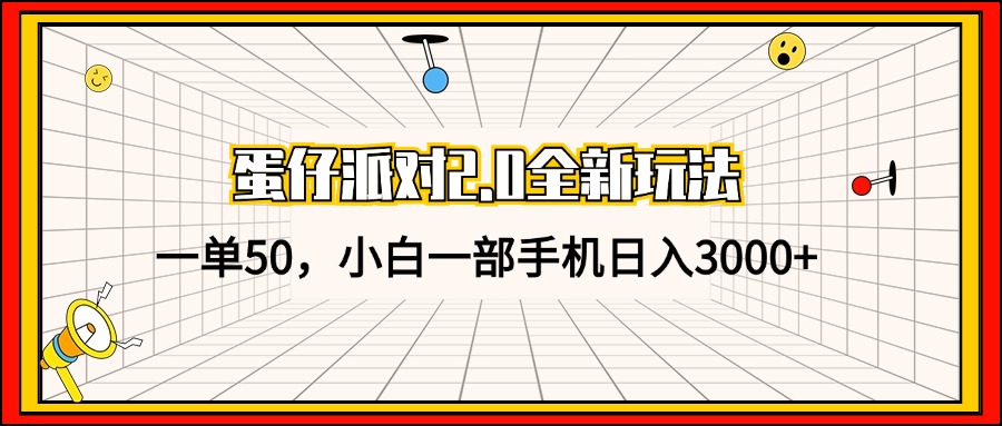 （13027期）蛋仔派对2.0全新玩法，一单50，小白一部手机0_免费分享网络创业,副业,信息差项目的老牌资源整合平台！金铲子项目