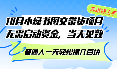 （13005期）10月份小绿书图文带货项目无需启动资金见效普通人一天搞_免费分享网络创业,副业,信息差项目的老牌资源整合平台！金铲子项目