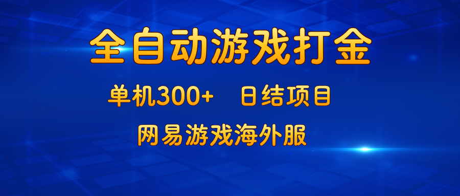 (13020期)游戏打金:单机,日结项目,网易游戏海外服_免费分享网络创业,副业,信息差项目的老牌资源整合平台!金铲子项目