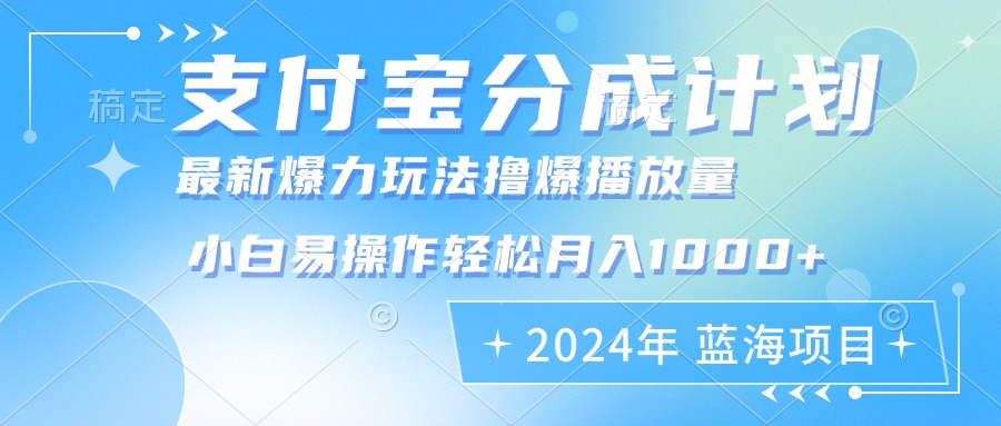 （12992期）2024年支付宝分成计划暴力玩法批量剪辑，小白实现加_免费分享网络创业,副业,信息差项目的老牌资源整合平台！金铲子项目