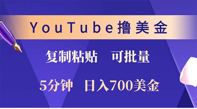 （12994期）YouTube复制粘贴撸美金，5分钟就熟练，1天700美金无上限，…_免费分享网络创业,副业,信息差项目的老牌资源整合平台！金铲子项目