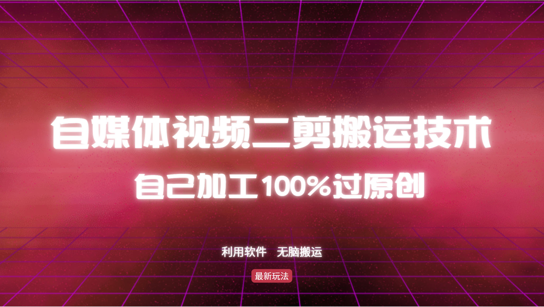 （12995期）详细教你自媒体视频二剪搬运技术，自己加工100%过原创，无脑搬运_免费分享网络创业,副业,信息差项目的老牌资源整合平台！金铲子项目