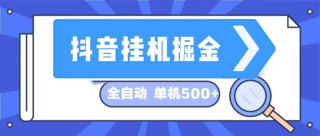 (13000期)抖音挂机掘金全自动挂机项目长久稳定 _免费分享网络创业,副业,信息差项目的老牌资源整合平台!金铲子项目