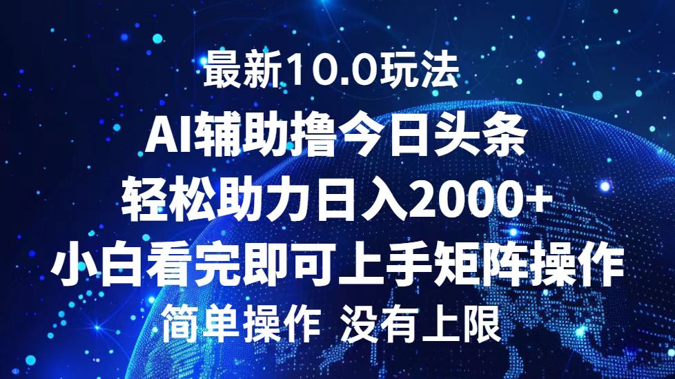 （12964期）今日头条最新10.0玩法，矩阵0_免费分享网络创业,副业,信息差项目的老牌资源整合平台！金铲子项目