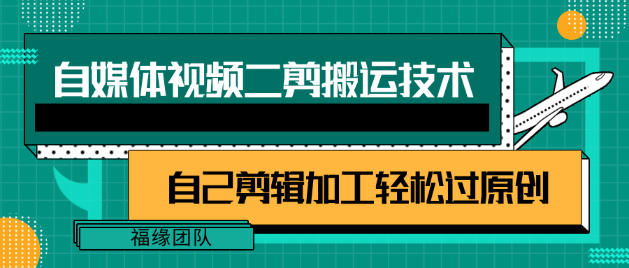 详细教你自媒体视频二剪搬运技术，自己加工过原创【视频教程】_免费分享网络创业,副业,信息差项目的老牌资源整合平台！金铲子项目