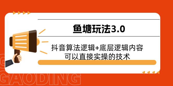 鱼塘玩法3.0：抖音算法逻辑底层逻辑内容，可以直接实操的技术_免费分享网络创业,副业,信息差项目的老牌资源整合平台！金铲子项目
