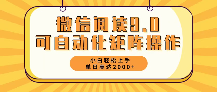 （12905期）微信阅读9.0最新玩法每天5分钟0_免费分享网络创业,副业,信息差项目的老牌资源整合平台！金铲子项目