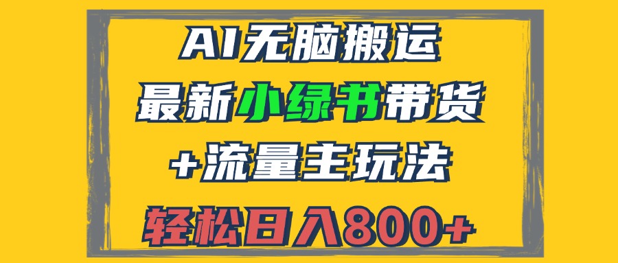 （12914期）2024最新小绿书带货流量主玩法，AI无脑搬运，3分钟一篇图文，_免费分享网络创业,副业,信息差项目的老牌资源整合平台！金铲子项目