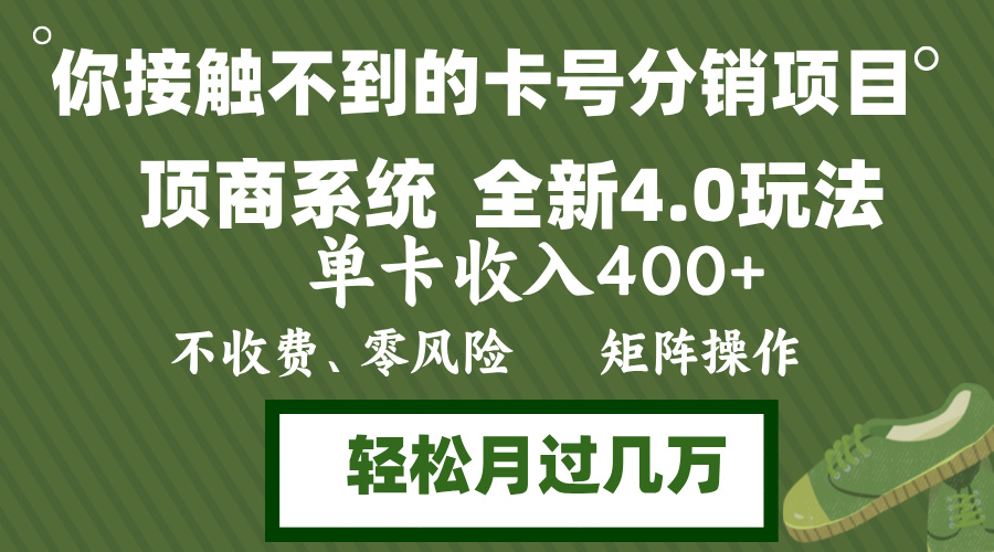 （12917期）年底卡号分销顶商系统4.0玩法，单卡，0门槛，无脑操作，矩阵操…_免费分享网络创业,副业,信息差项目的老牌资源整合平台！金铲子项目