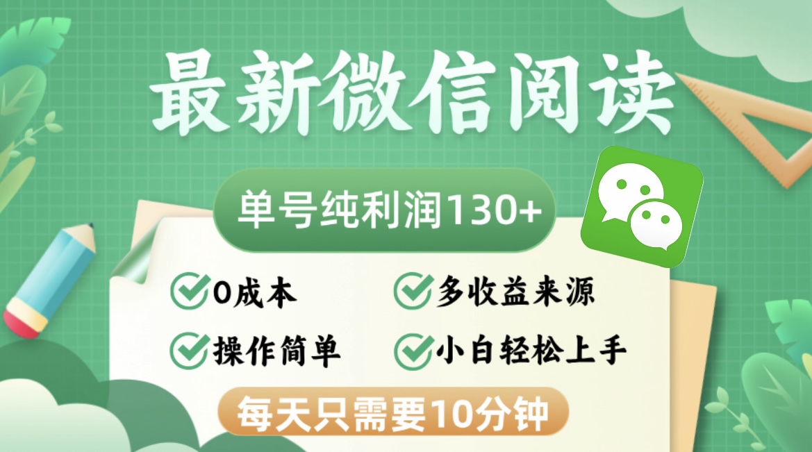 （12920期）最新微信阅读，每分钟，单号利润1，可批量放大操作，简单_免费分享网络创业,副业,信息差项目的老牌资源整合平台！金铲子项目