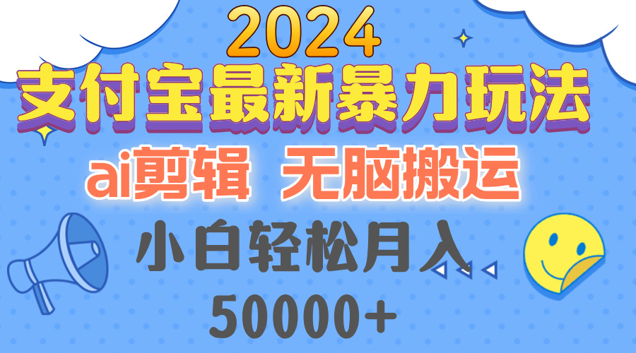 （12923期）2024支付宝最新暴力玩法，AI剪辑，无脑搬运，小白0_免费分享网络创业,副业,信息差项目的老牌资源整合平台！金铲子项目