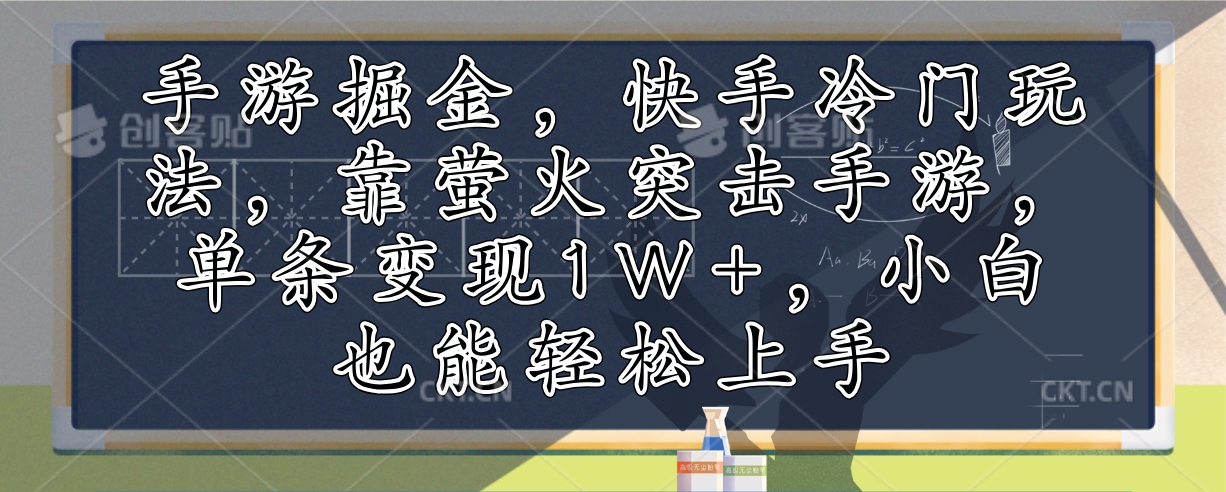（12892期）手游掘金，快手冷门玩法，靠萤火突击手游，单条，小白也能上手_免费分享网络创业,副业,信息差项目的老牌资源整合平台！金铲子项目