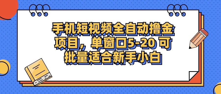 （12898期）手机短视频掘金项目，单窗口单平台5-20可批量适合新手小白_免费分享网络创业,副业,信息差项目的老牌资源整合平台！金铲子项目