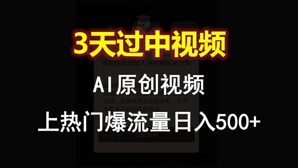 AI一键原创视频，3天过中视频，上热门爆流量_免费分享网络创业,副业,信息差项目的老牌资源整合平台！金铲子项目