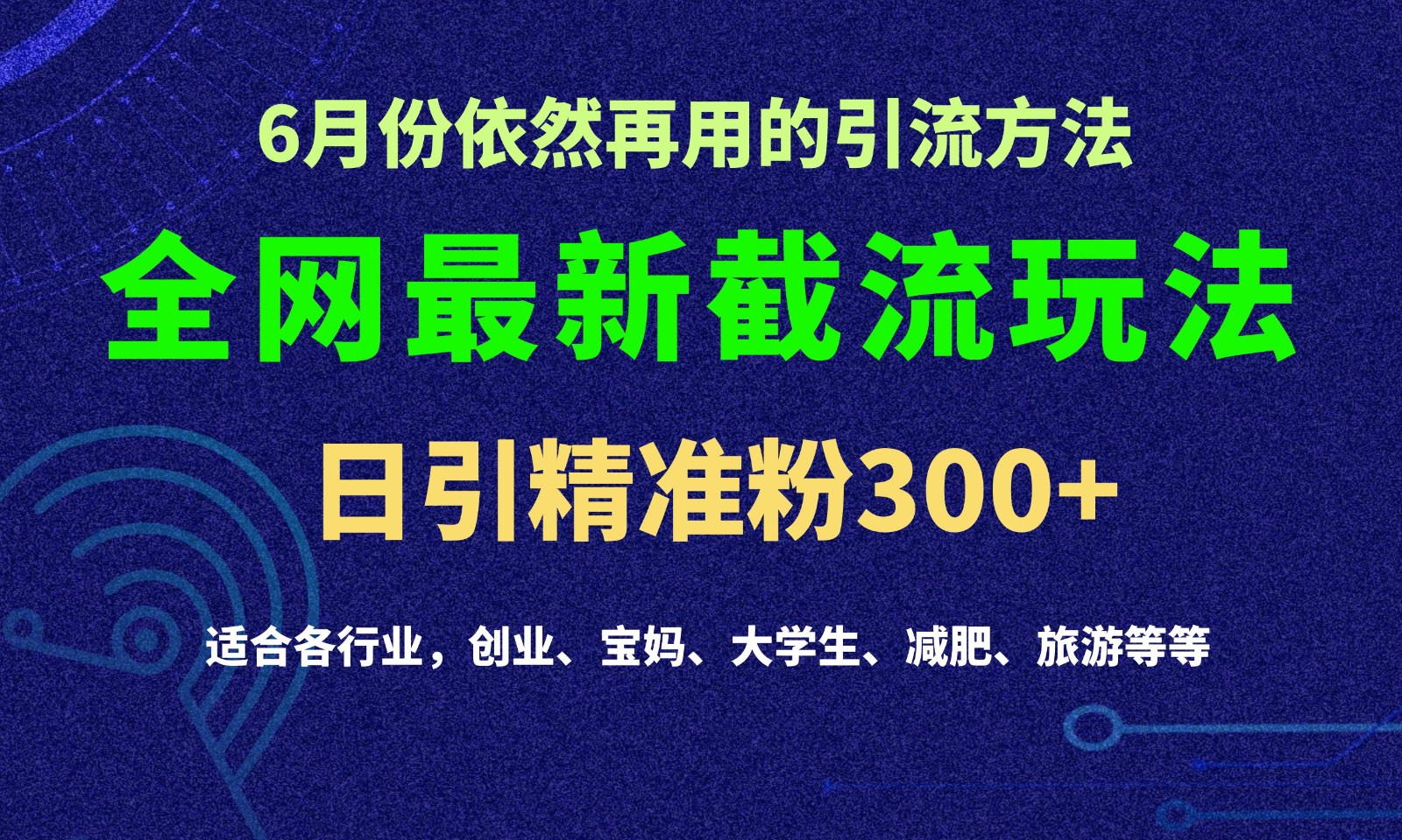 2024全网最新截留玩法，每日引流突破_免费分享网络创业,副业,信息差项目的老牌资源整合平台！金铲子项目