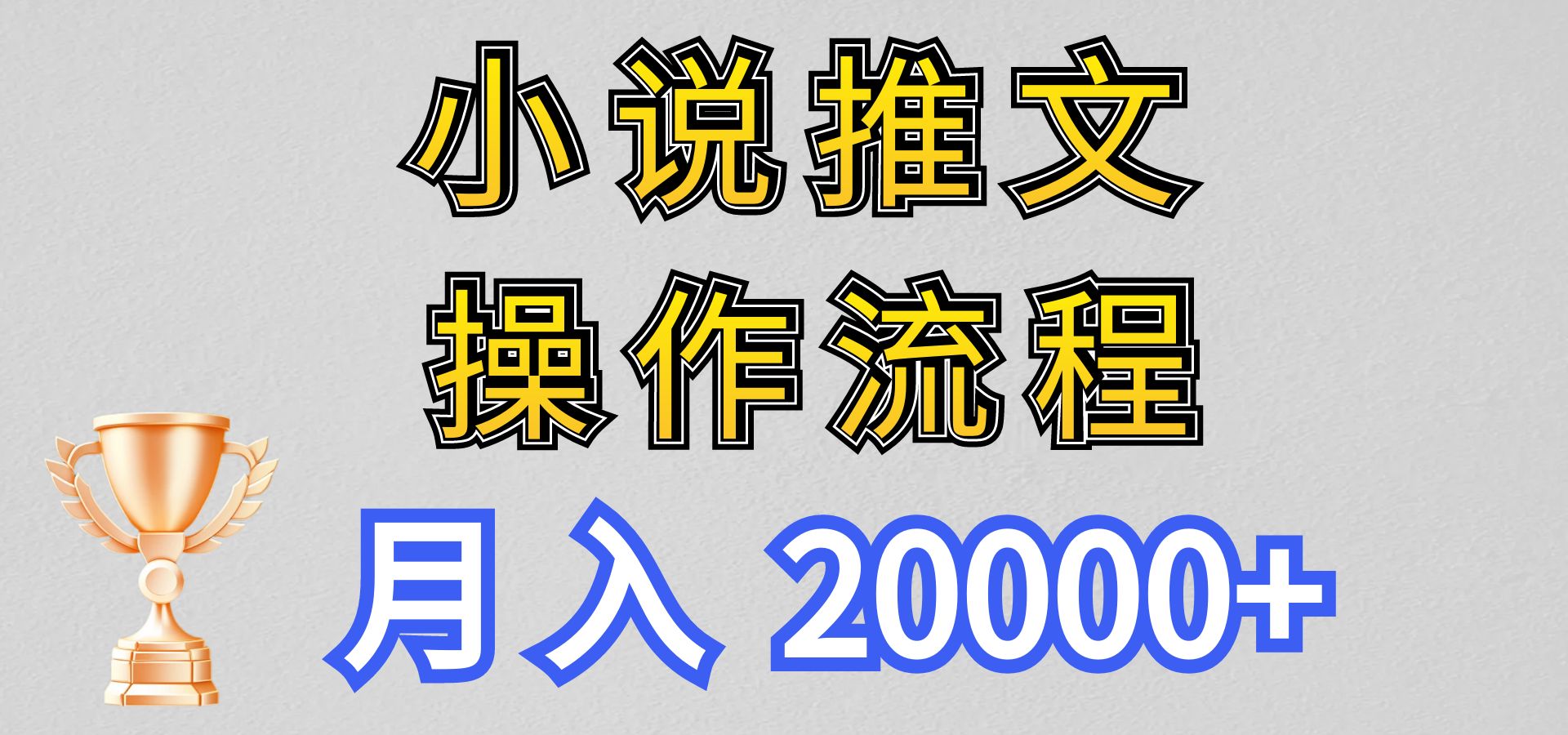 小说推文项目新玩法操作全流程，0，门槛低非常适合新手_免费分享网络创业,副业,信息差项目的老牌资源整合平台！金铲子项目